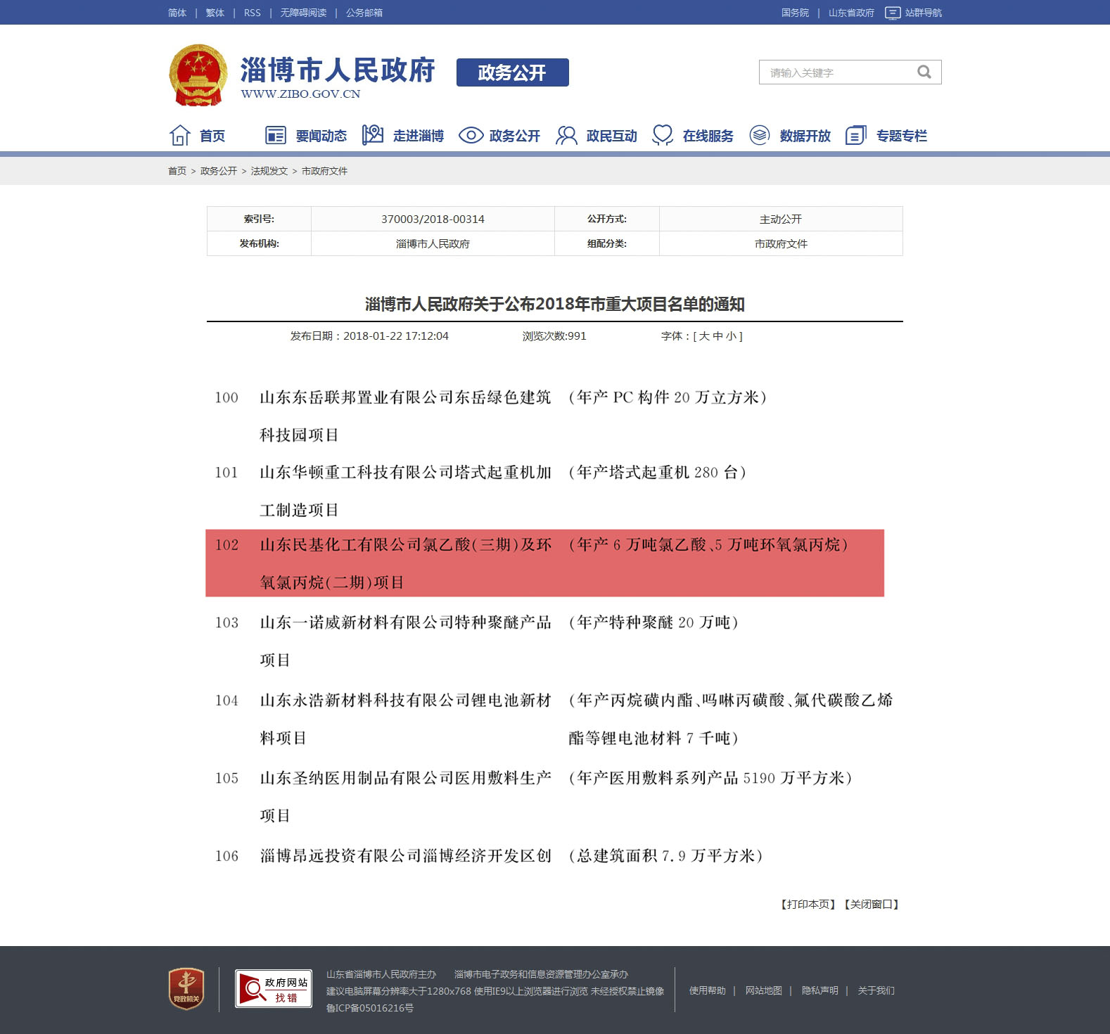 淄博市人民政府 市政府文件 淄博市人民政府關于公布2018年市重大項目名單的通知.jpg