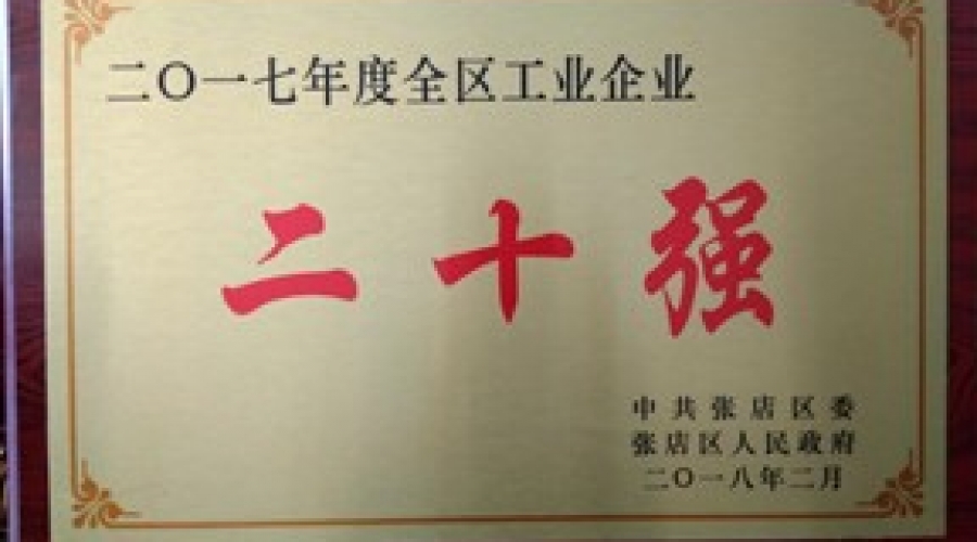 我公司被評為二0一七年度張店區(qū)工業(yè)企業(yè)二十強